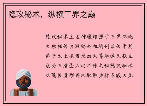 隐攻秘术，纵横三界之巅