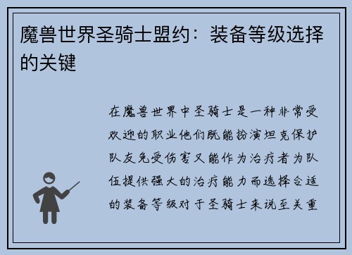 魔兽世界圣骑士盟约：装备等级选择的关键