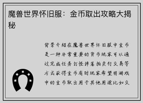 魔兽世界怀旧服：金币取出攻略大揭秘