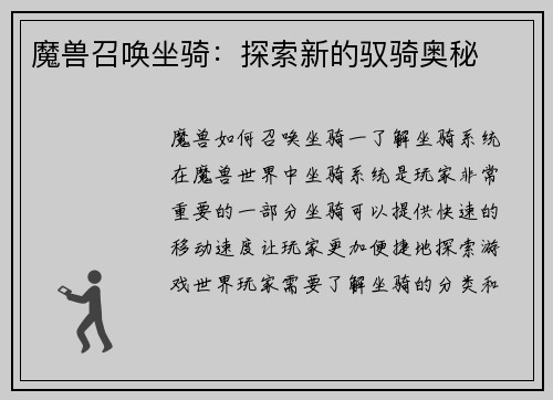 魔兽召唤坐骑：探索新的驭骑奥秘
