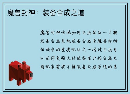 魔兽封神：装备合成之道