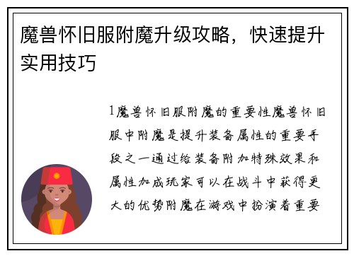 魔兽怀旧服附魔升级攻略，快速提升实用技巧