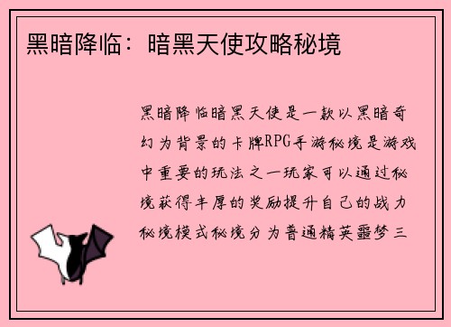 黑暗降临：暗黑天使攻略秘境