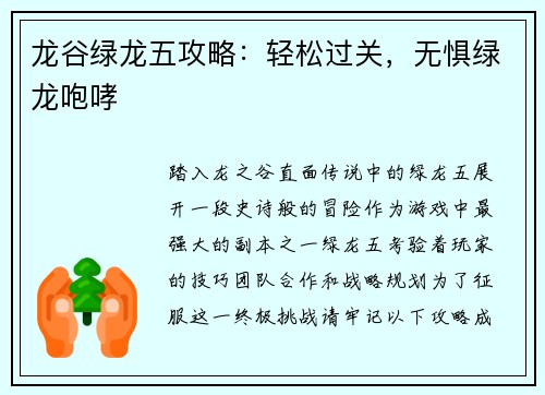 龙谷绿龙五攻略：轻松过关，无惧绿龙咆哮