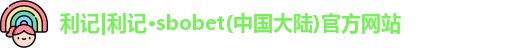 利记|利记·sbobet(中国大陆)官方网站